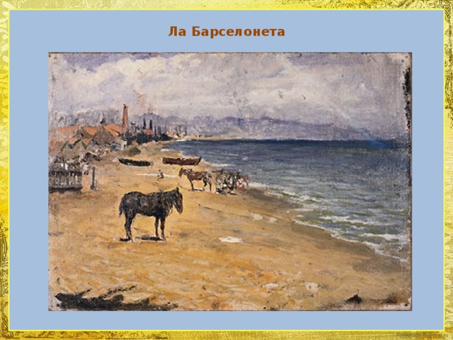 Ла Барселонета 