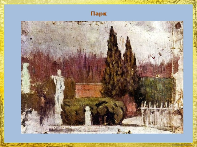 Парк 