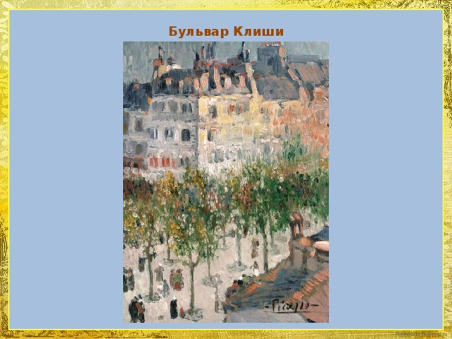 Бульвар Клиши 