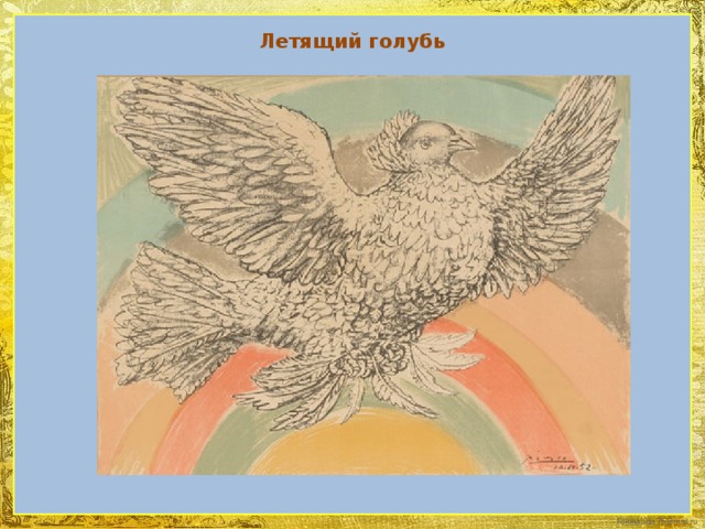 Летящий голубь 