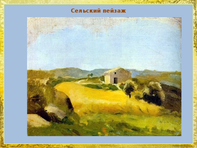 Сельский пейзаж 