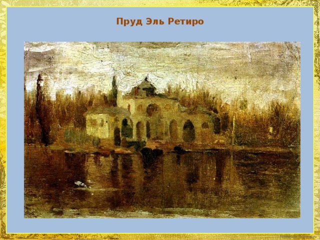Пруд Эль Ретиро 