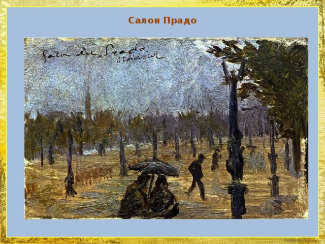 Салон Прадо 