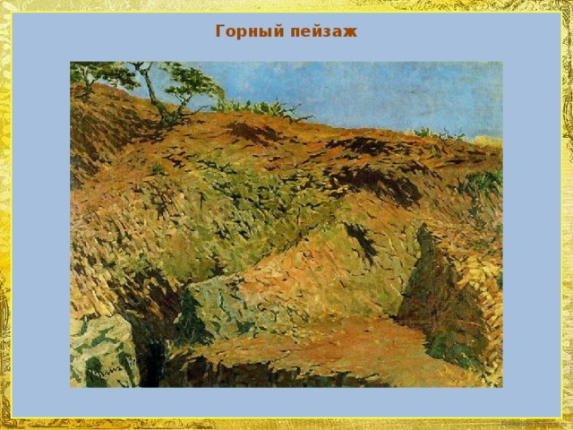 Горный пейзаж 