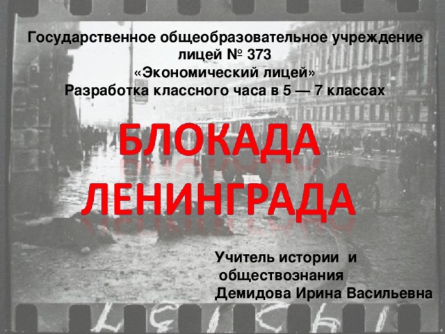 Государственное общеобразовательное учреждение лицей № 373 «Экономический лицей» Разработка классного часа в 5 — 7 классах    Учитель истории и  обществознания Демидова Ирина Васильевна