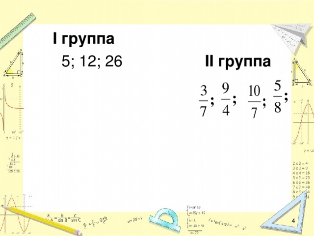  I группа  5; 12; 26 II группа   