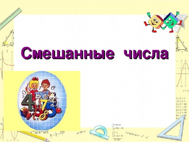 Смешанные числа 