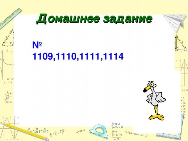 Домашнее задание № 1109,1110,1111,1114  