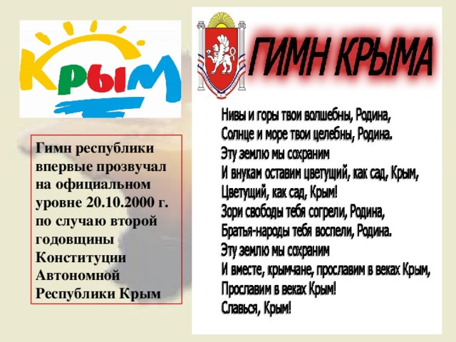 Гимн республики впервые прозвучал на официальном уровне 20.10.2000 г. по случаю второй годовщины Конституции Автономной Республики Крым 