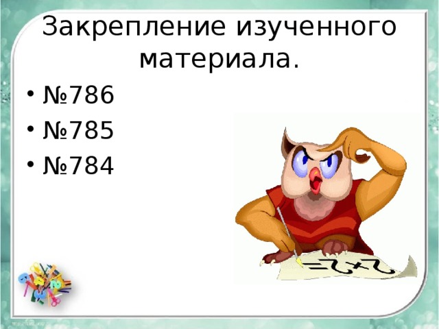 Закрепление изученного материала. № 786 № 785 № 784 