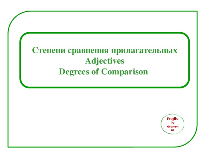 Степени сравнения прилагательных Adjectives Degrees of Comparison English Grammar 