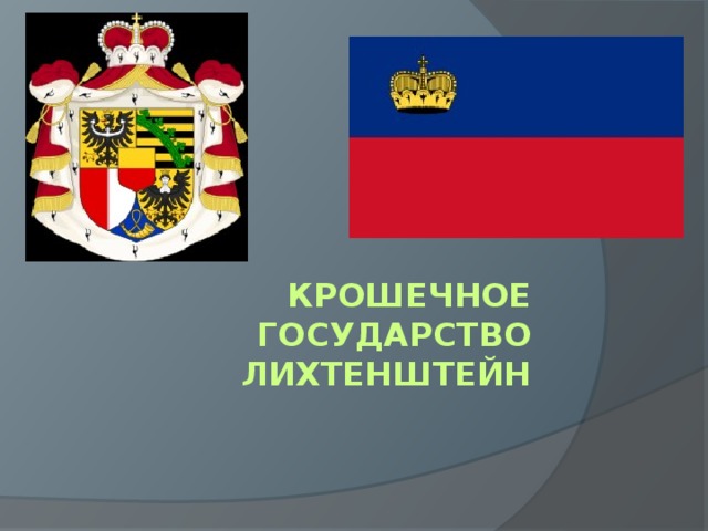 Крошечное государство Лихтенштейн   