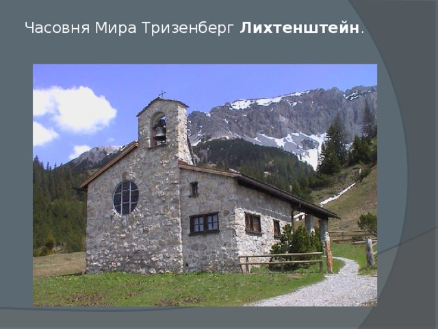 Часовня Мира Тризенберг Лихтенштейн . 