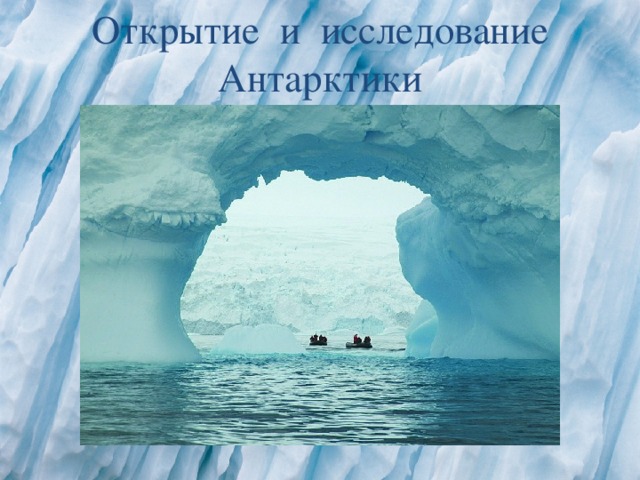 Открытие и исследование Антарктики 