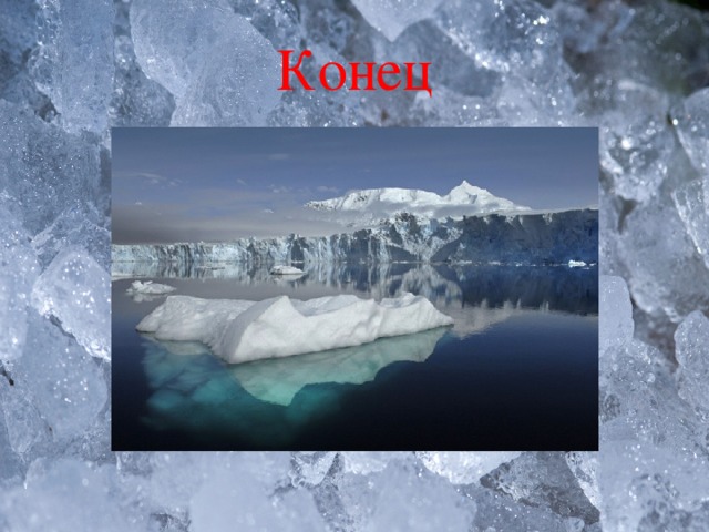 Конец 
