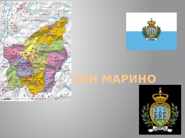 Сан Марино 