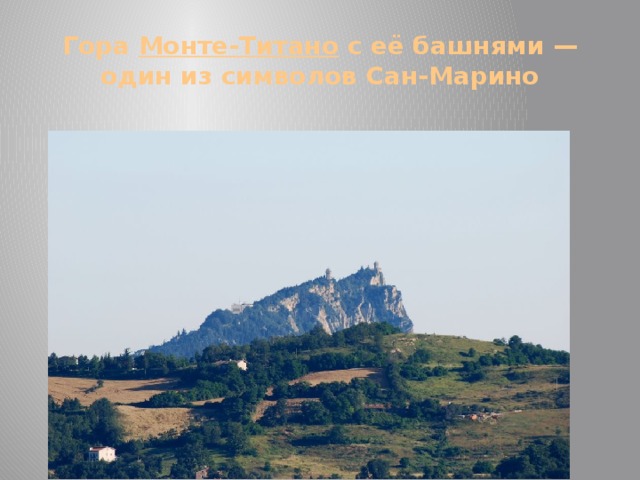 Гора Монте- Титано с её башнями — один из символов Сан-Марино 