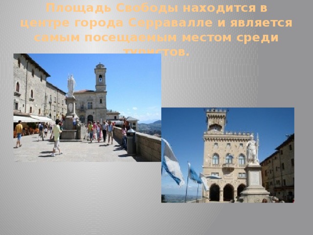 Площадь Свободы находится в центре города Серравалле и является самым посещаемым местом среди туристов. 
