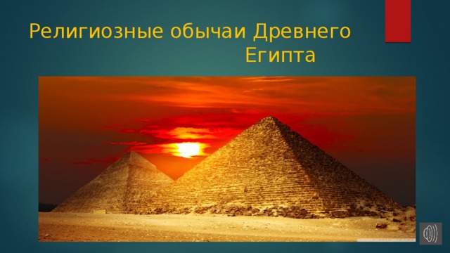 Религиозные обычаи Древнего Египта 