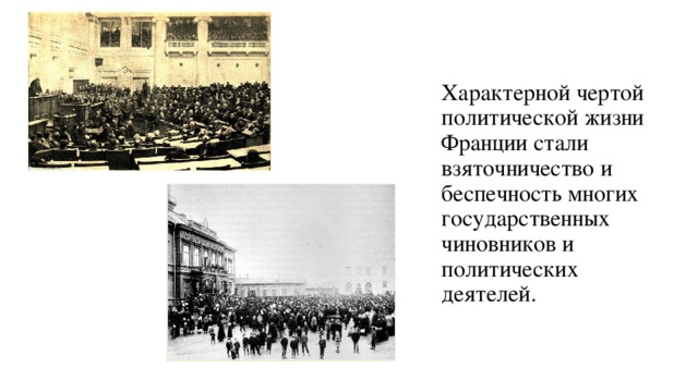 Характерной чертой политической жизни Франции стали взяточничество и беспечность многих государственных чиновников и политических деятелей. 