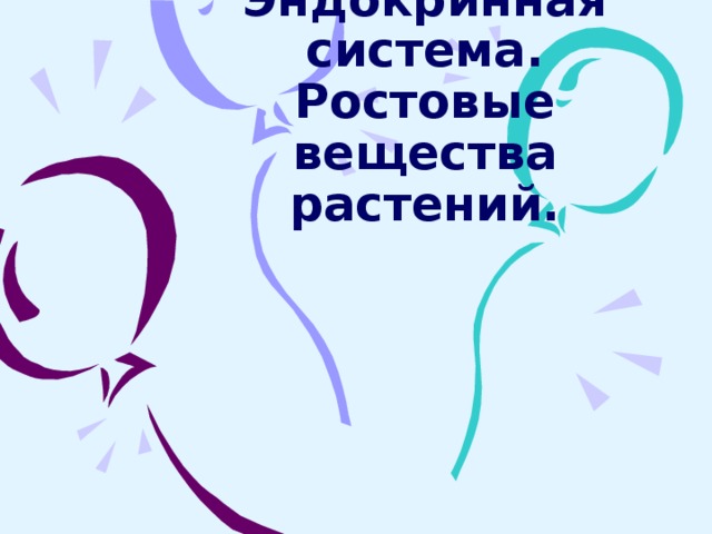 Эндокринная система. Ростовые вещества растений. 