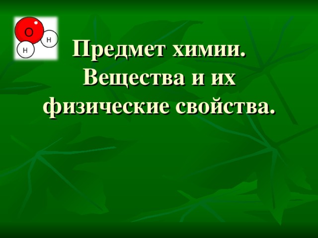 Предмет химии. Вещества и их физические свойства. 