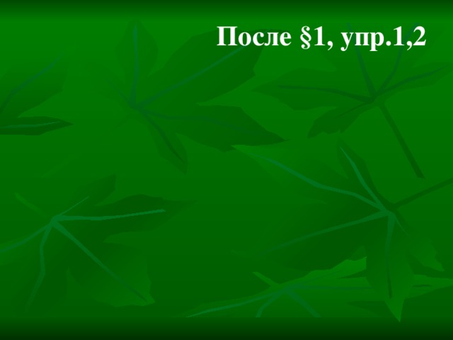 После §1, упр. 1 , 2 