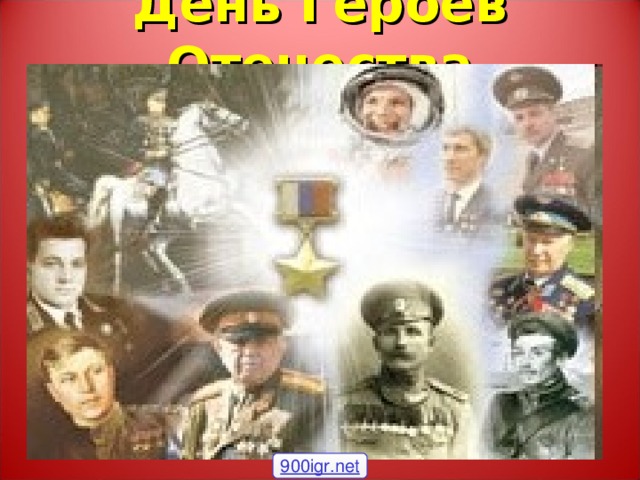 День Героев Отечества 900igr.net 