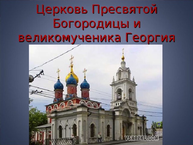 Церковь Пресвятой Богородицы и великомученика Георгия 