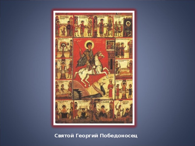 Святой Георгий Победоносец 