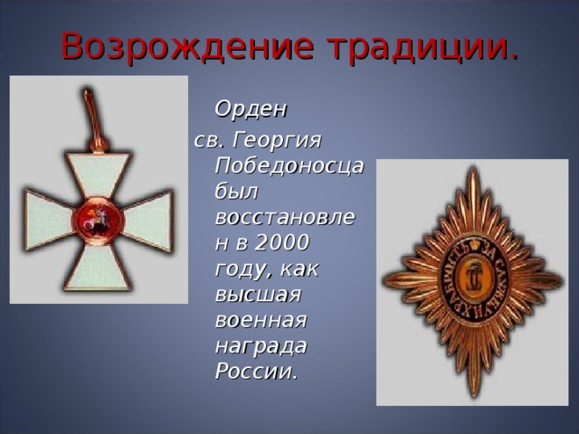 Возрождение традиции.  Орден св. Георгия Победоносца был восстановлен в 2000 году, как высшая военная награда России.  