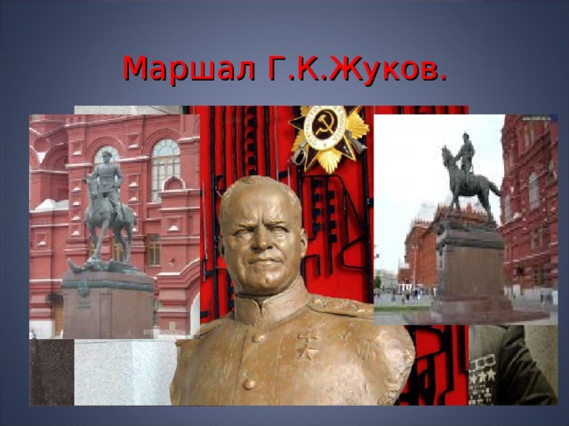 Маршал Г.К.Жуков. 