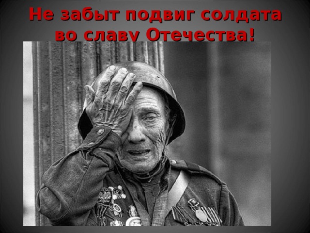 Не забыт подвиг солдата во славу Отечества! Гражданская война. 