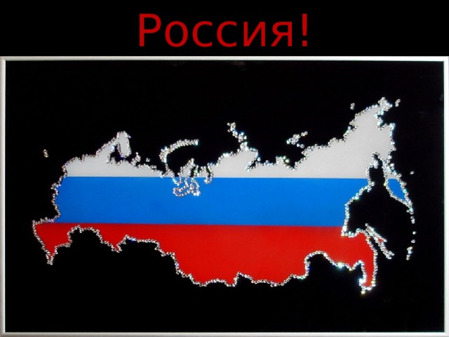 Россия! 
