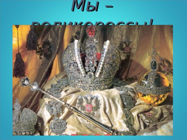 Мы – великороссы! 