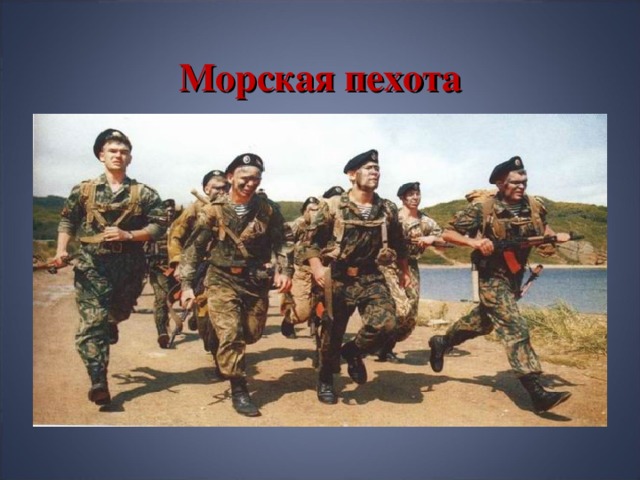 Морская пехота 