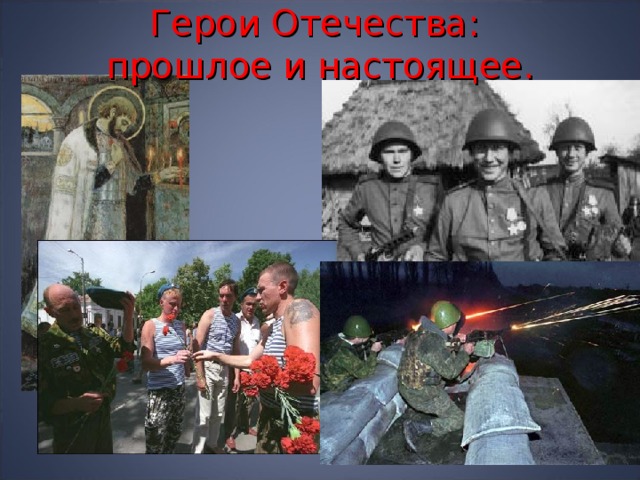Герои Отечества:  прошлое и настоящее. 