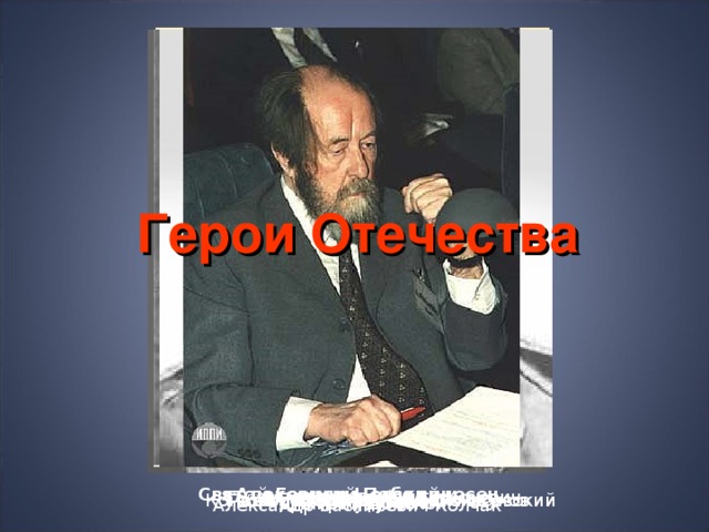 Герои Отечества Святой Георгий Победоносец Александр Невский М.Б. Барклай-де-Толли  Николай II С олженицын Александр Исаевич А. В. Суворов Павел Степанович Нахимов Георгий Константинович Жуков Константин Константин Рокосовский М. И. Кутузов Дмитрий Донской Александр Васильевич Колчак 