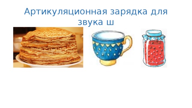 Артикуляционная зарядка для звука ш 