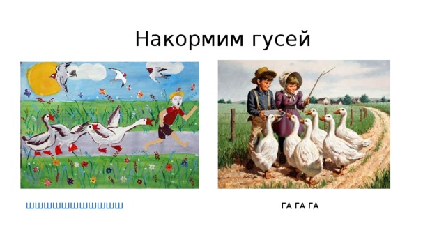 Накормим гусей ГА ГА ГА ШШШШШШШШШШШ 