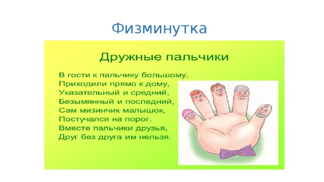 Физминутка 