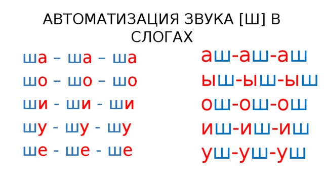 АВТОМАТИЗАЦИЯ ЗВУКА [Ш] В СЛОГАХ а ш -а ш -а ш ы ш -ы ш -ы ш о ш -о ш -о ш и ш -и ш -и ш у ш -у ш -у ш ш а – ш а – ш а  ш о – ш о – ш о  ш и - ш и - ш и ш у - ш у - ш у ш е - ш е - ш е 