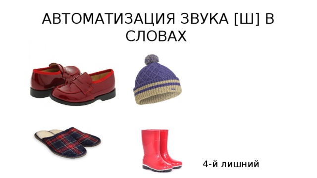АВТОМАТИЗАЦИЯ ЗВУКА [Ш] В СЛОВАХ 4-й лишний 