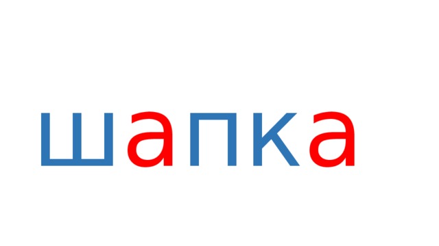 ш а пк а  