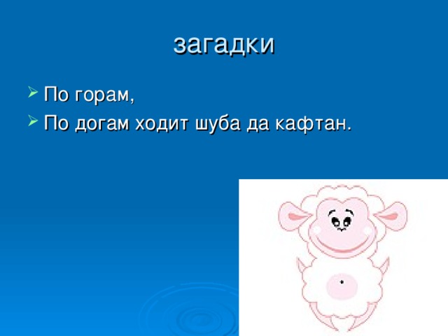 загадки По горам, По догам ходит шуба да кафтан. 