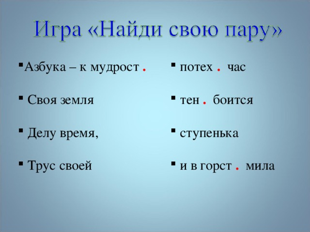 Азбука – к мудрост .  Своя земля  Делу время,  Трус своей     потех .  час  тен . боится  ступенька  и в горст . мила 