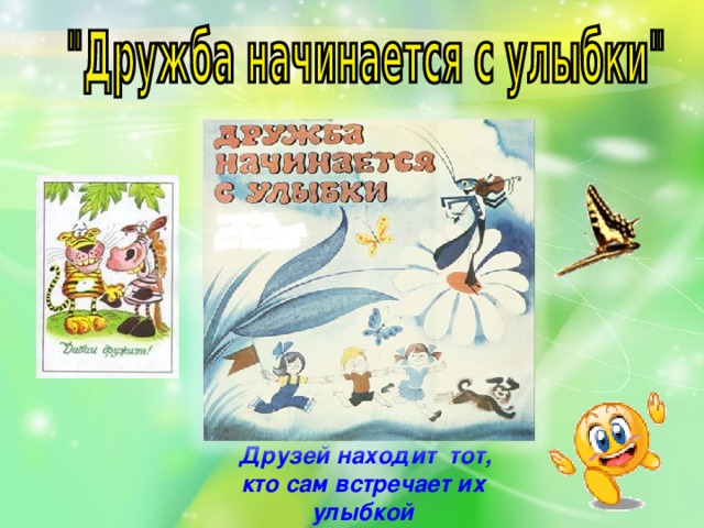  Друзей находит тот, кто сам встречает их улыбкой 