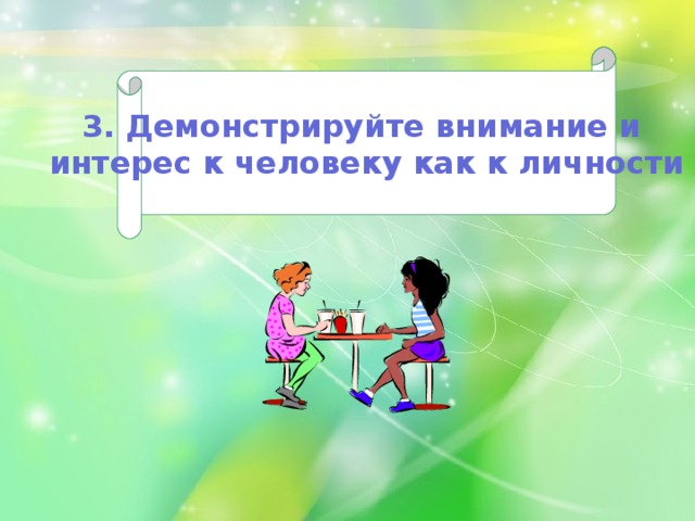 3. Демонстрируйте внимание и интерес к человеку как к личности 