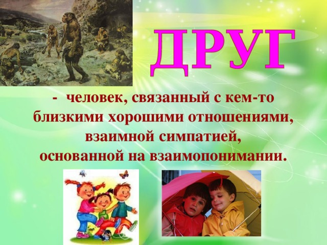- человек, связанный с кем-то близкими хорошими отношениями, взаимной симпатией, основанной на взаимопонимании.  