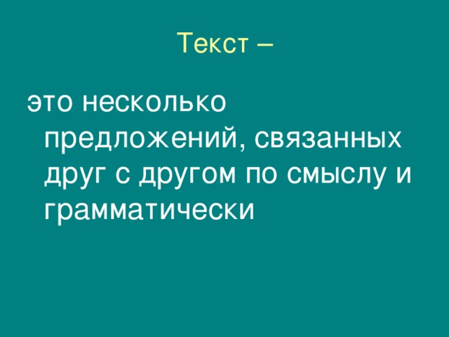 Текст – это несколько предложений, связанных друг с другом по смыслу и грамматически 